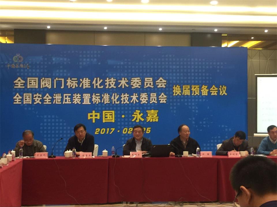 全国阀门标准化技术委员会会议1.jpg