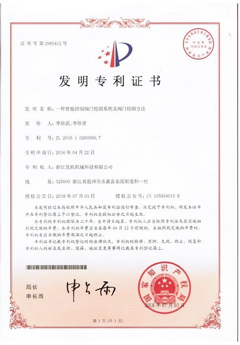 发明专利：一种智能控制阀门检测系统